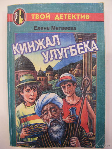 Кинжал Улугбека. Елена Матвеева.