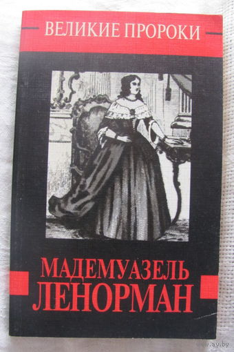 Мадемуазель Ленорман (Серия "Великие пророки")