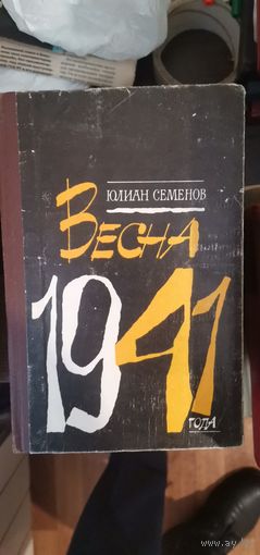 Семёнов, Весна 1941 года