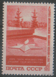 Заг. 3488. 1967. Могила Неизвестного солдата. ЧиСт.