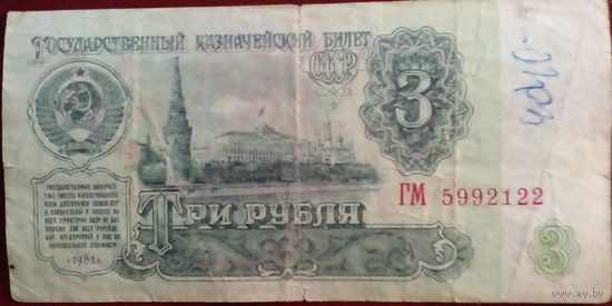 СССР 3 рубля 1961 г Серия ГМ 5992122