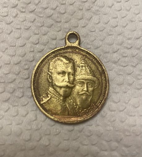 Медаль память 300-летия царствования дома Романовых