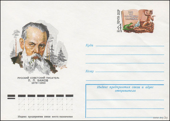 Художественный маркированный конверт СССР N 78-612 (28.11.1978) Русский советский писатель П.П. Бажов 1879-1950 [100 лет со дня рождения П.П. Бажова]