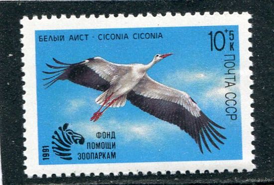 СССР 1991 год. Фонд помощи зоопаркам. Аист