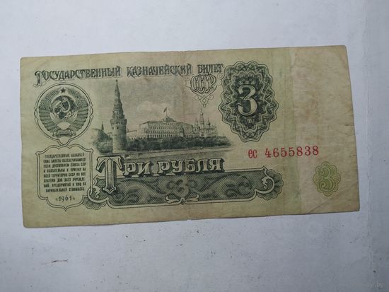 СССР  3 рубля 1961 года . С рубля .