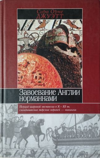 Сара Орне Джуэтт "Завоевание Англии норманнами" серия "Историческая Библиотека"