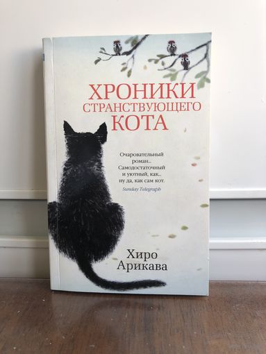 Хиро Арикава Хроники странствующего кота