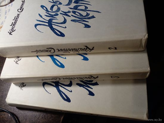 Живые и мертвые Константин Симонов (три тома)