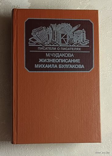 Чудакова Мариэтта. Жизнеописание Михаила Булгакова. 2-е изд. 1988