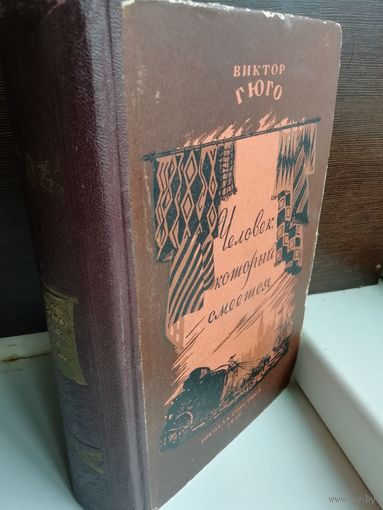 Виктор Гюго  Человек, который смеется