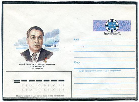 СССР 1985. ХМК. Конверт с ОМ. Академик Е.К. Федоров, геофизик, начальник Гидрометеослужбы СССР