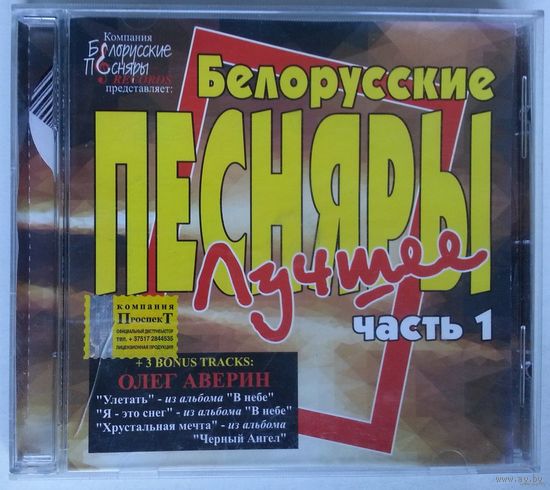 CD Белорусские Песняры – Лучшее, Часть 1 (2005)