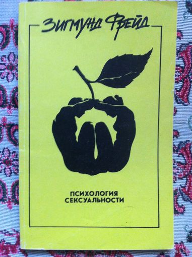 Зигмунд Фрейд. Психология сексуальности.