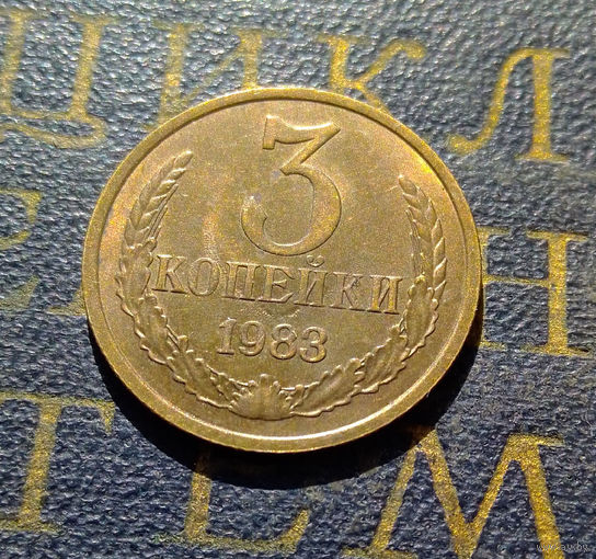 3 копейки 1983 СССР #11