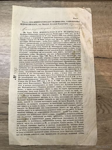 Указ из Минской Духовной Консистории.1864г.