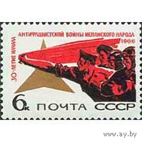 Марка   СССР 1966. 3440. 30-летие начала антифашистской войны испанского народа полная серия 1 чистая марка