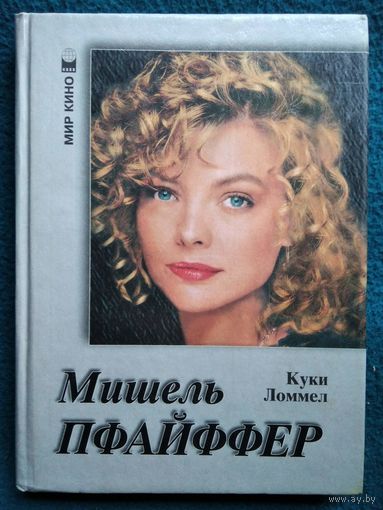 Куки Ломмел. Мишель Пфайффер // Серия: Мир кино