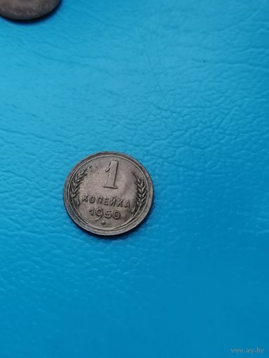 1 копейка 1950 год (штм. блеск)
