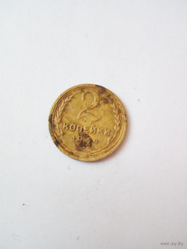 2 копейки 1934г.