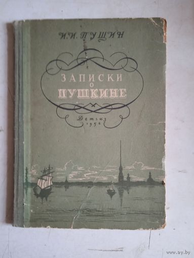 Записки о пушкине
