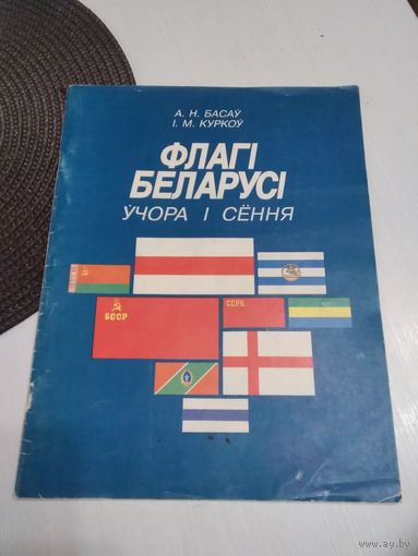 Флагi  Беларусi. Учора i сенная. /81