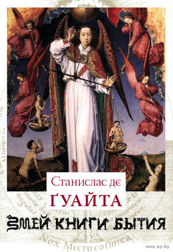 Станислас де Гуайта  Змей Книги Бытия. 2004 тв. пер.