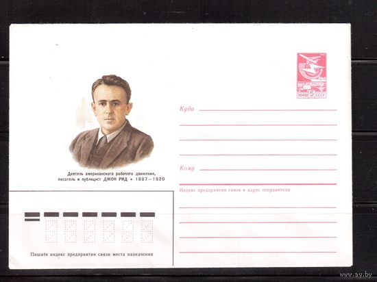 СССР-1987,   конверт, Д.Рид
