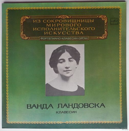 2LP Ванда Ландовска (клавесин) - Ф. Куперен, И.С. Бах. - Из сокровищницы... (1982)