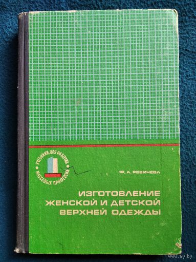 Ф.А. Ревичева  Изготовление женской и детской одежды