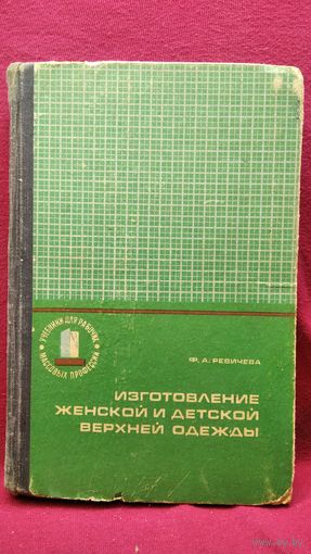 Ф.А. Ревичева  Изготовление женской и детской одежды