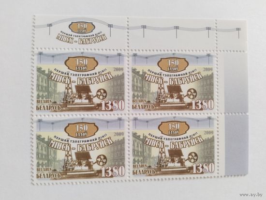 Беларусь 2009   кв/бл. 150лет телегр.линии