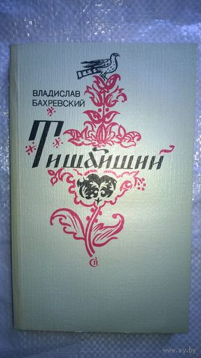 Владислав Бахревский  Тишайший