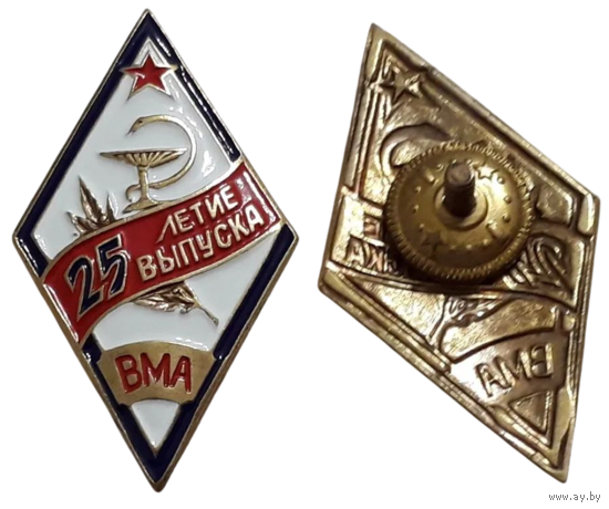 Знак Ромб 25-летие выпуска ВМА (Военно-Медицинская Академия)