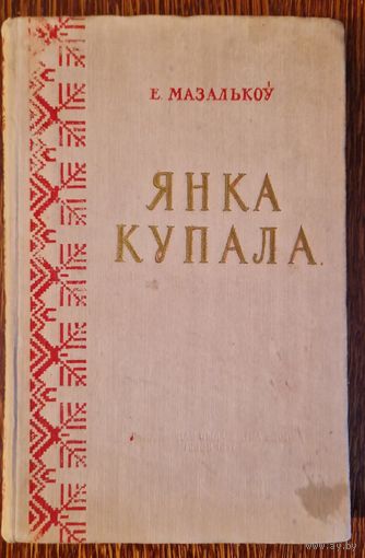 Е.Мазалькоў. Янка Купала. Жыццё і творчасць. 1951 год