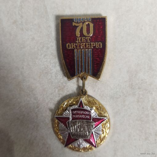 Значок. 70 лет Октябрю! Октябрьская революция. Ретро СССР