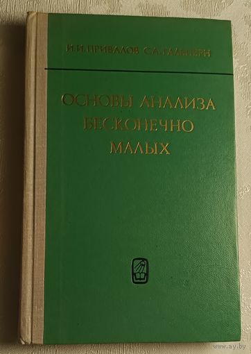 Основы анализа бесконечно малых. Привалов И. И., Гальперин С.А./1966
