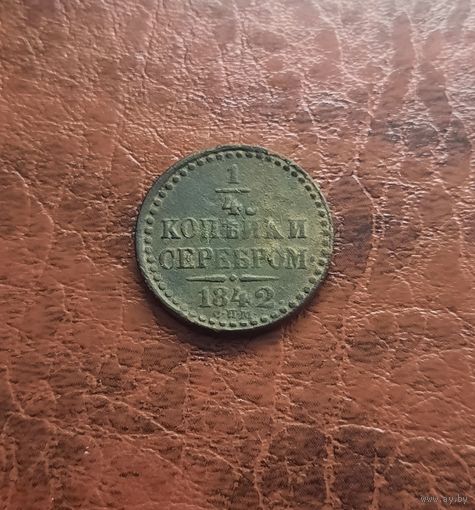 1/4 копейки 1842 СПМ. VF+ - XF
