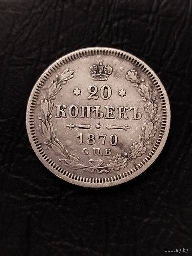 20 копеек 1870