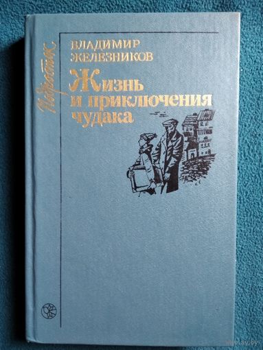 Владимир Железников. Жизнь и приключения чудака. Каждый мечтает о собаке. Последний парад. Чучело // Серия: Подросток