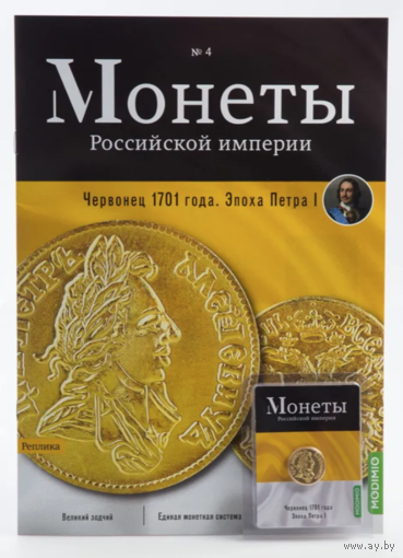 Журнал Монеты Российской Империи Выпуск #4 Червонец 1701 года