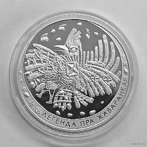 Легенда о жаворонке, 20 рублей, сертификат, с рубля