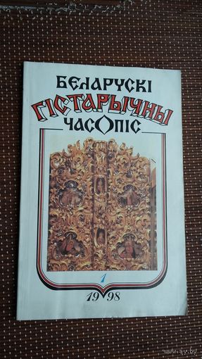 Беларускі гістарычны часопіс. 1998-1
