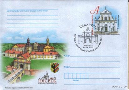 Несвиж - культурная столица Беларуси 2012 г. СГ