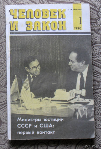 Журнал Человек и закон номер 1 1990 год