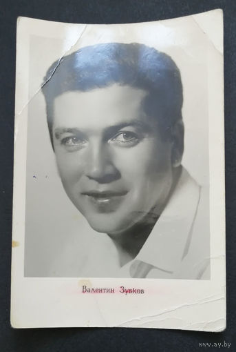 Валентин Зубков. Актеры театра и кино. Артисты эстрады 1961 год #0296-U1P148