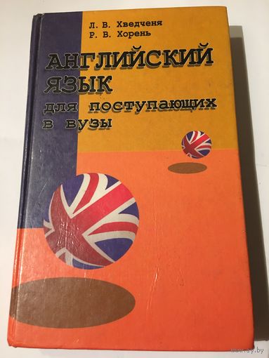 Хведченя Английский язык для поступающих в вузы 2000г 431 стр