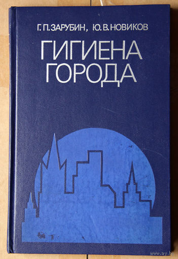 Гигиена города