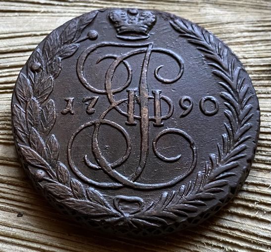 5 копеек 1790