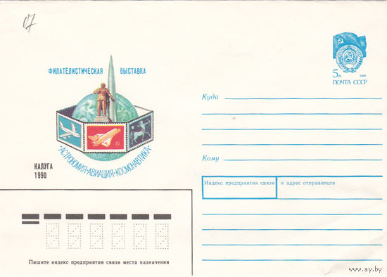 Космос. Художественный маркированный конверт СССР. 25.05.90.