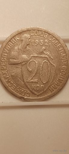 20 копеек 1932 г